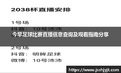 今早足球比赛直播信息查询及观看指南分享