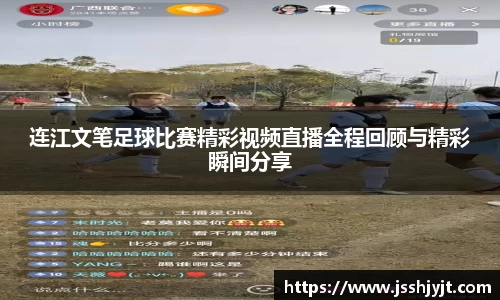 连江文笔足球比赛精彩视频直播全程回顾与精彩瞬间分享
