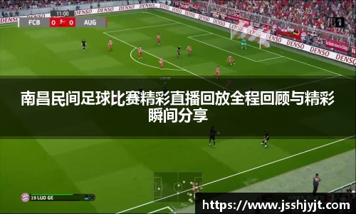 南昌民间足球比赛精彩直播回放全程回顾与精彩瞬间分享