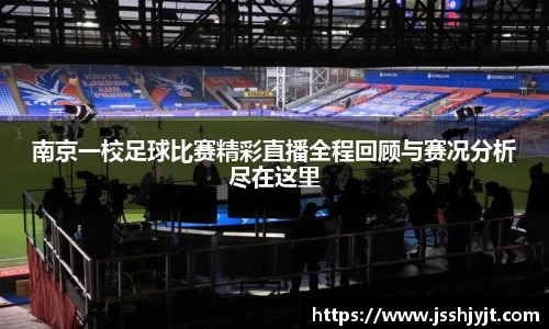 南京一校足球比赛精彩直播全程回顾与赛况分析尽在这里