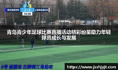 青岛青少年足球比赛直播活动精彩纷呈助力年轻球员成长与发展