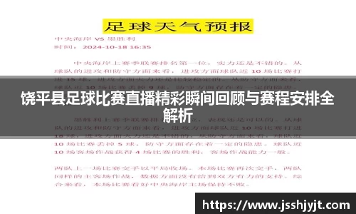 饶平县足球比赛直播精彩瞬间回顾与赛程安排全解析
