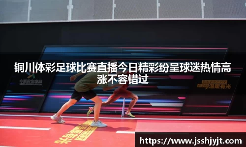 铜川体彩足球比赛直播今日精彩纷呈球迷热情高涨不容错过