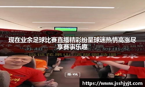 现在业余足球比赛直播精彩纷呈球迷热情高涨尽享赛事乐趣