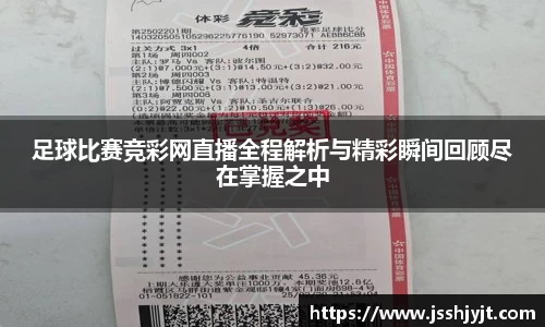足球比赛竞彩网直播全程解析与精彩瞬间回顾尽在掌握之中