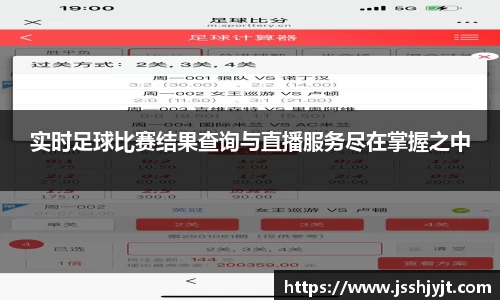 实时足球比赛结果查询与直播服务尽在掌握之中