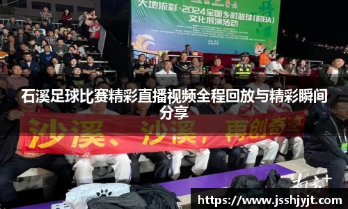 石溪足球比赛精彩直播视频全程回放与精彩瞬间分享