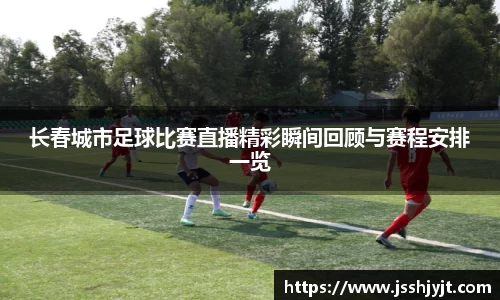 长春城市足球比赛直播精彩瞬间回顾与赛程安排一览