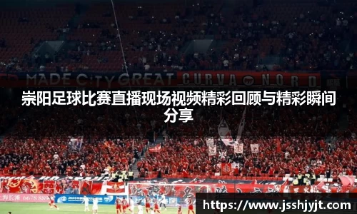 崇阳足球比赛直播现场视频精彩回顾与精彩瞬间分享