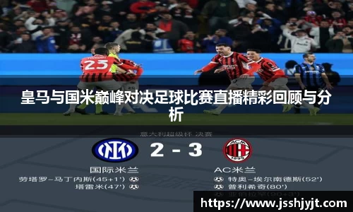 皇马与国米巅峰对决足球比赛直播精彩回顾与分析