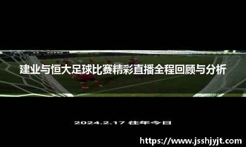 建业与恒大足球比赛精彩直播全程回顾与分析