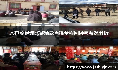 木拉乡足球比赛精彩直播全程回顾与赛况分析