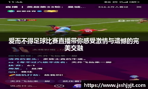 爱而不得足球比赛直播带你感受激情与遗憾的完美交融