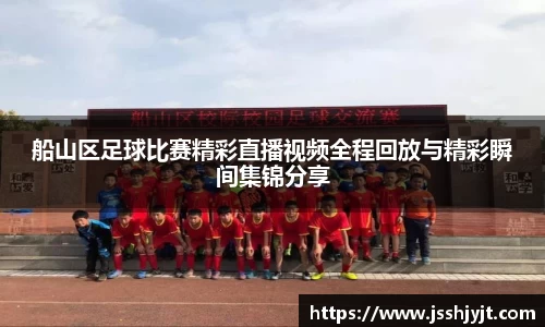 船山区足球比赛精彩直播视频全程回放与精彩瞬间集锦分享