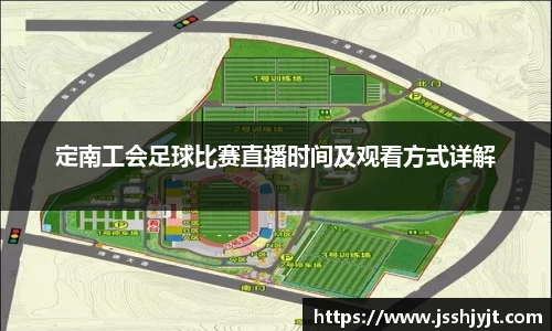 定南工会足球比赛直播时间及观看方式详解