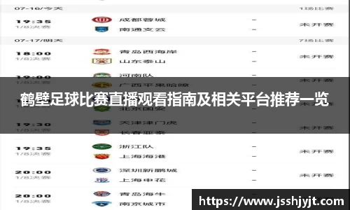 鹤壁足球比赛直播观看指南及相关平台推荐一览