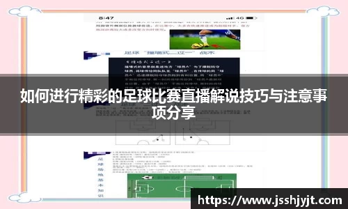 如何进行精彩的足球比赛直播解说技巧与注意事项分享