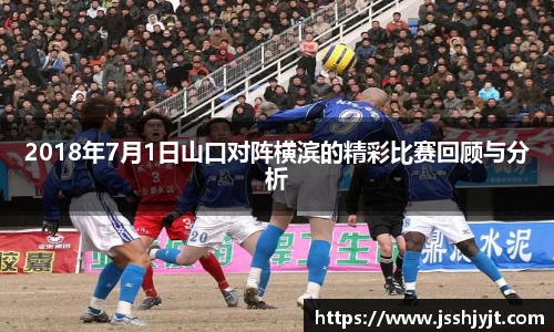 2018年7月1日山口对阵横滨的精彩比赛回顾与分析
