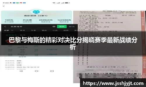 巴黎与梅斯的精彩对决比分揭晓赛季最新战绩分析