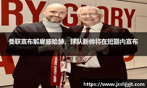 曼联宣布解雇滕哈赫，球队新帅将在短期内宣布