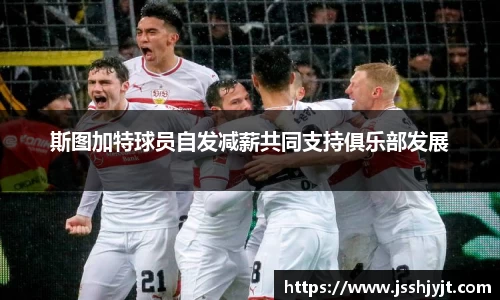 斯图加特球员自发减薪共同支持俱乐部发展