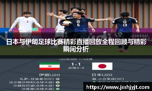 日本与伊朗足球比赛精彩直播回放全程回顾与精彩瞬间分析
