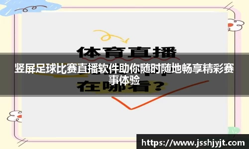 竖屏足球比赛直播软件助你随时随地畅享精彩赛事体验