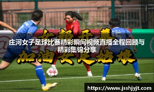 庄河女子足球比赛精彩瞬间视频直播全程回顾与精彩集锦分享