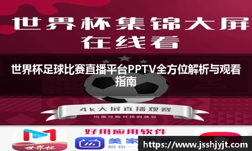 世界杯足球比赛直播平台PPTV全方位解析与观看指南