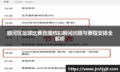顺河区足球比赛直播精彩瞬间回顾与赛程安排全解析
