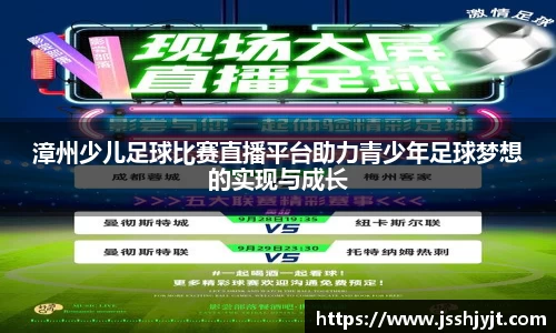 漳州少儿足球比赛直播平台助力青少年足球梦想的实现与成长