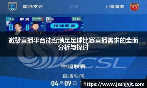微赞直播平台能否满足足球比赛直播需求的全面分析与探讨