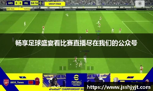 畅享足球盛宴看比赛直播尽在我们的公众号