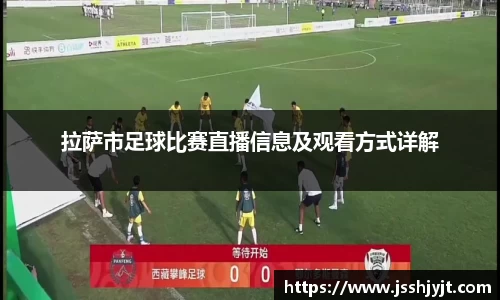拉萨市足球比赛直播信息及观看方式详解