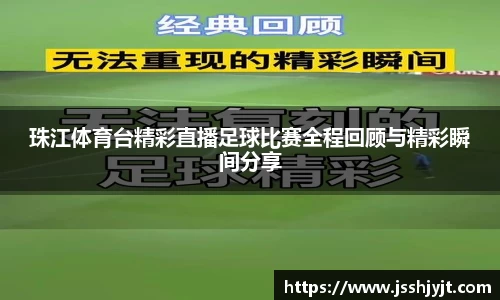 珠江体育台精彩直播足球比赛全程回顾与精彩瞬间分享