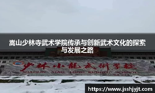 嵩山少林寺武术学院传承与创新武术文化的探索与发展之路