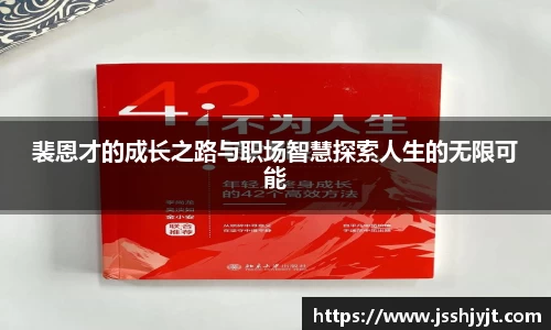 裴恩才的成长之路与职场智慧探索人生的无限可能