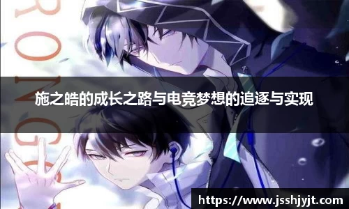 施之皓的成长之路与电竞梦想的追逐与实现
