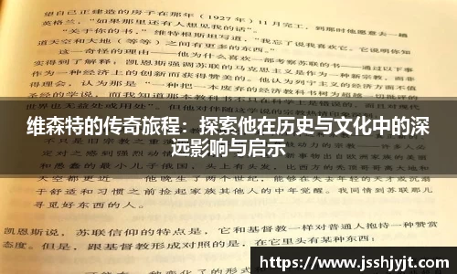维森特的传奇旅程：探索他在历史与文化中的深远影响与启示