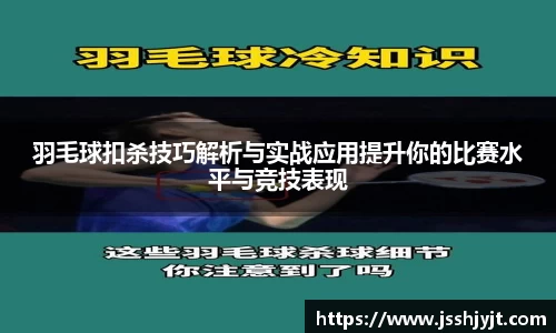羽毛球扣杀技巧解析与实战应用提升你的比赛水平与竞技表现