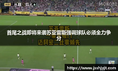 首尾之战即将来袭苏亚雷斯强调球队必须全力争分