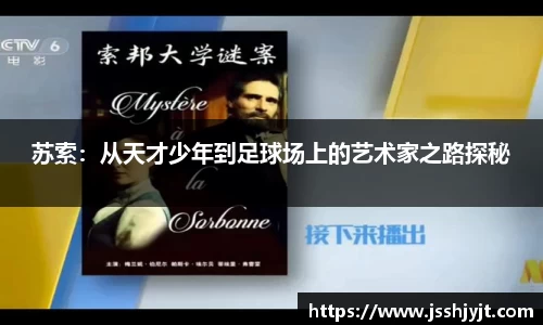 苏索：从天才少年到足球场上的艺术家之路探秘