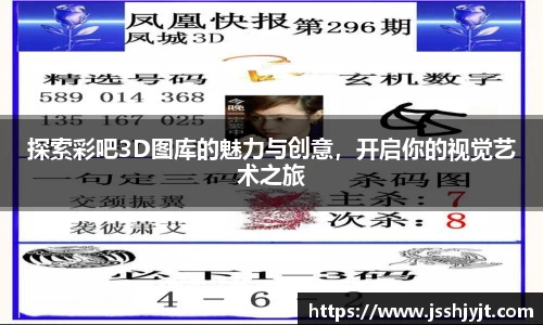 探索彩吧3D图库的魅力与创意，开启你的视觉艺术之旅