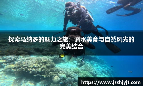 探索马纳多的魅力之旅：潜水美食与自然风光的完美结合