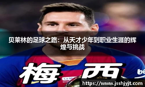 贝莱林的足球之路：从天才少年到职业生涯的辉煌与挑战