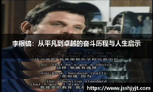 李根镐：从平凡到卓越的奋斗历程与人生启示