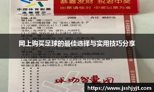 网上购买足球的最佳选择与实用技巧分享
