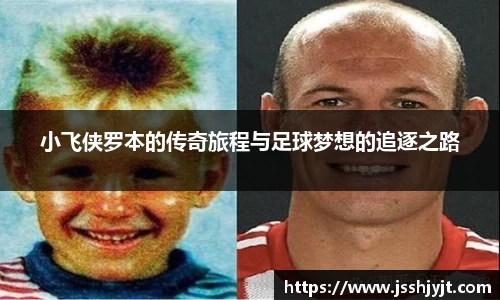 小飞侠罗本的传奇旅程与足球梦想的追逐之路