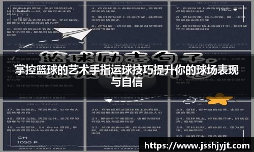 掌控篮球的艺术手指运球技巧提升你的球场表现与自信