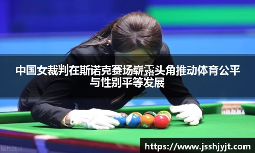 中国女裁判在斯诺克赛场崭露头角推动体育公平与性别平等发展